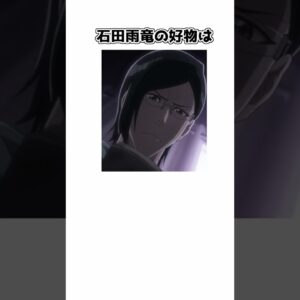 【ゆっくり解説】意外と知られていない？石田雨竜の面白い雑学【BLEACH】＃shorts