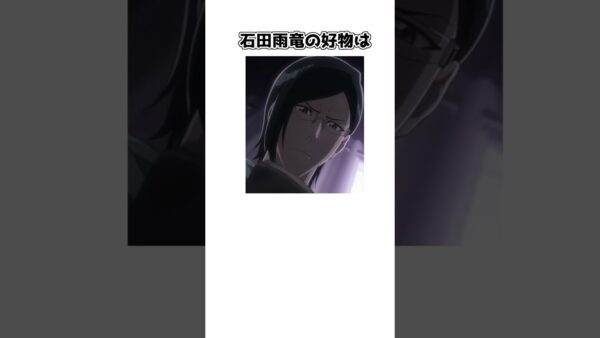 【ゆっくり解説】意外と知られていない？石田雨竜の面白い雑学【BLEACH】＃shorts