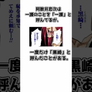 【ゆっくり解説】意外と知られていない？ 阿散井恋次の面白い雑学【BLEACH】#shorts