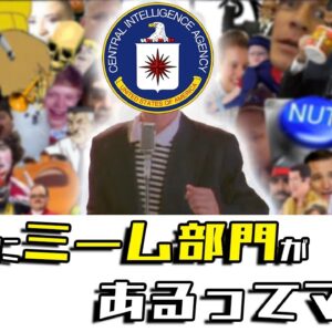 【ゆっくり解説】CIAにミーム部門があるってマジ？