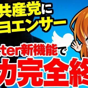 共産党にエリック･C……Twitterのコミュニティ・ノートが優秀過ぎる【ゆっくり解説】