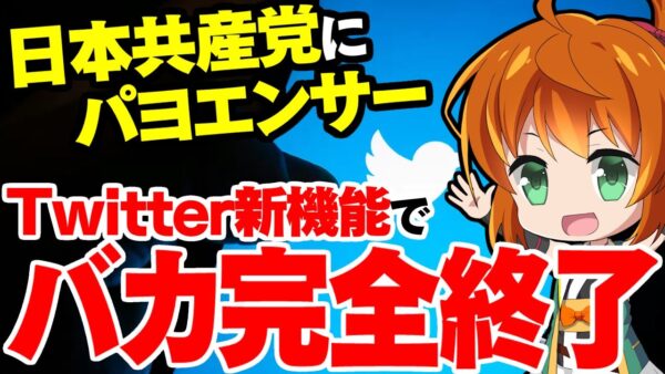 共産党にエリック･C……Twitterのコミュニティ・ノートが優秀過ぎる【ゆっくり解説】