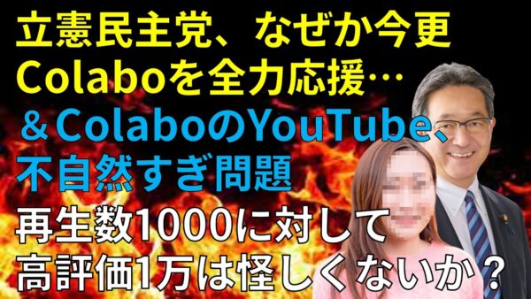 【政治まとめ】立憲＆れいわ議員が大炎上してて草＆ColaboのYouTubeおかしくないか…？