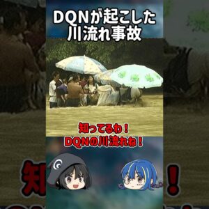 【１分解説】最悪の水難事故、DQNの川流れとは？【ゆっくり解説】#shorts