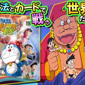 【新魔界大冒険DS①】もしも魔法とカードで戦う世界だったら…？ドラえもんのび太の新魔界大冒険DS解説実況Part1