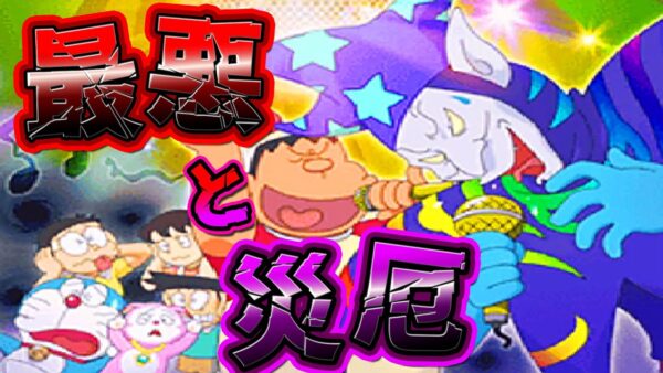 【新魔界大冒険DS⑤】最悪と災厄！ドラえもんのび太の新魔界大冒険DS解説実況Part5