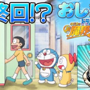 【新魔界大冒険DS⑥】おしまい！ドラえもんのび太の新魔界大冒険DS解説実況Part6