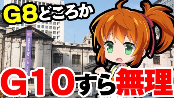 韓国、経済後退しまくって自称G10ですら達成不可能！若者も続々海外へ逃亡している模様【ゆっくり解説】