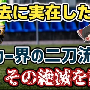 【ゆっくり解説】GKでありゴールゲッター！サッカー界の二刀流の絶滅【サッカー】