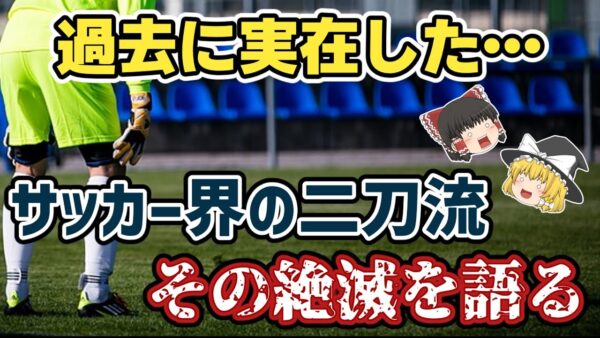 【ゆっくり解説】GKでありゴールゲッター！サッカー界の二刀流の絶滅【サッカー】