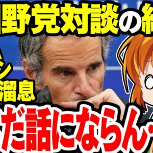 【ゆっくり解説】IAEA事務局長グロッシが訪韓、野党を相手にした結果「ダメだこいつら」の溜息