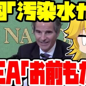 【ゆっくり解説】中国記者｢福島汚染水は危険だ！｣→IAEA「お前も垂れ流してるやろが」