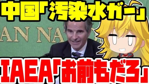 【ゆっくり解説】中国記者｢福島汚染水は危険だ！｣→IAEA「お前も垂れ流してるやろが」