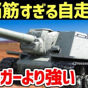 【兵器解説】脳筋すぎたモンスター自走砲、ティーガーよりも強いソ連のISU-152
