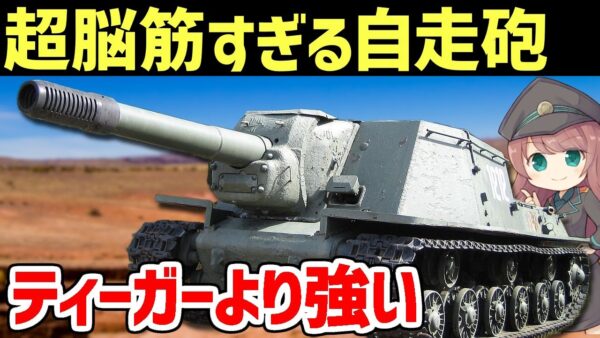 【兵器解説】脳筋すぎたモンスター自走砲、ティーガーよりも強いソ連のISU-152
