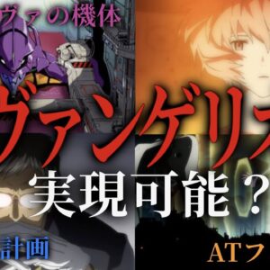 【完全版】エヴァンゲリオンは実現可能なのか？【機体・LCL・ATフィールド・人類補完計画・神経接続・ジオフロント】