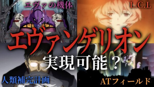 【完全版】エヴァンゲリオンは実現可能なのか？【機体・LCL・ATフィールド・人類補完計画・神経接続・ジオフロント】