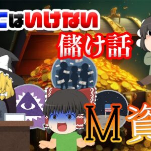 あの大企業も乗っかる都市伝説【乗ってはいけない儲け話】～M資金～