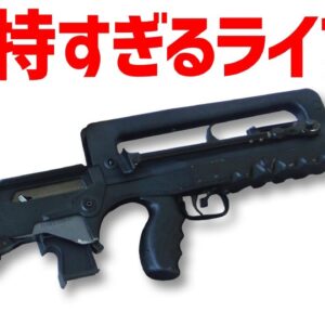 【武器解説】MAS36からFAMASまで、自由で独特すぎるフランス冷戦時代のライフル