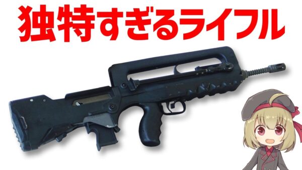 【武器解説】MAS36からFAMASまで、自由で独特すぎるフランス冷戦時代のライフル