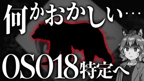 【OSO18】この巨大グマ何かおかしい…牛を襲う怪物の行方ついに特定か