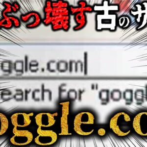 【ゆっくり解説】タイプミスでPCを破壊する古のサイト「goggle[.]com」について語るぜ！