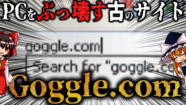 【ゆっくり解説】タイプミスでPCを破壊する古のサイト「goggle[.]com」について語るぜ！
