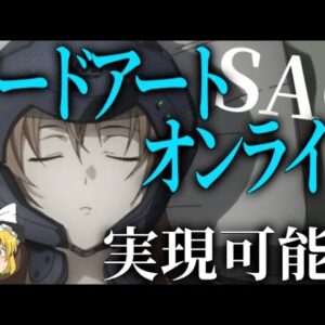 【ゆっくり解説】SAOは実現可能なのか？