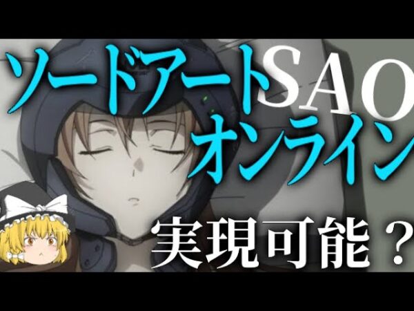 【ゆっくり解説】SAOは実現可能なのか？
