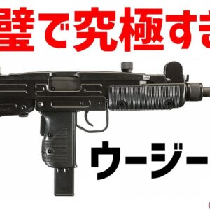 【武器解説】ウージー、最強すぎるイスラエルのサブマシンガン、完璧で究極のSMG
