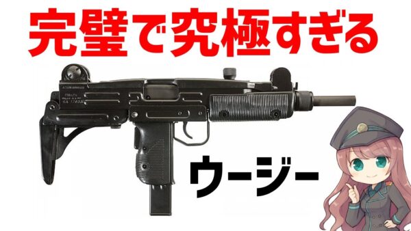 【武器解説】ウージー、最強すぎるイスラエルのサブマシンガン、完璧で究極のSMG
