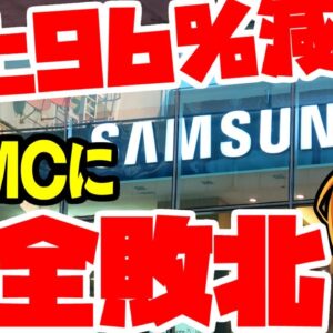【半導体オワコン？】韓国『サムスン電子』、台湾『TSMC』に完全敗北【ゆっくり解説】
