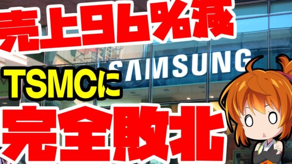 【半導体オワコン？】韓国『サムスン電子』、台湾『TSMC』に完全敗北【ゆっくり解説】