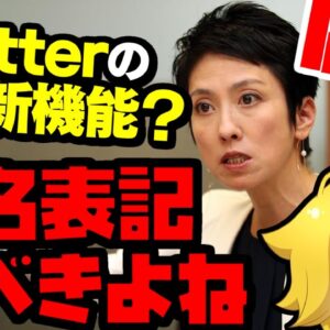 【Twitterコミュニティノート】蓮舫「コミュニティーノートは実名にすべき」→滅茶苦茶叩かれる【ゆっくり解説】