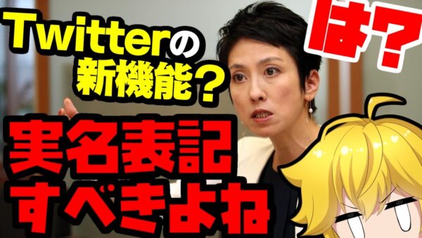 【Twitterコミュニティノート】蓮舫「コミュニティーノートは実名にすべき」→滅茶苦茶叩かれる【ゆっくり解説】