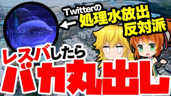 【マジでバカ】Twitter？Xの福島処理水反対派とレスバした結果、超理論の連続過ぎて腹筋崩壊【ゆっくり解説】