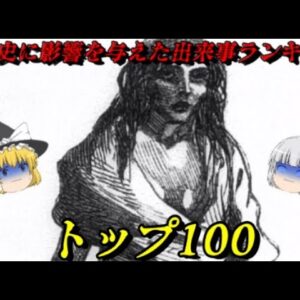 世界史に影響を与えた出来事ランキング総集編Vol 1　100位～91位