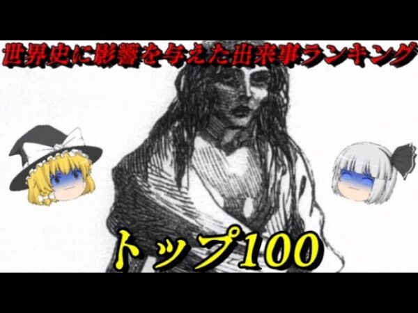 世界史に影響を与えた出来事ランキング総集編Vol 1　100位～91位