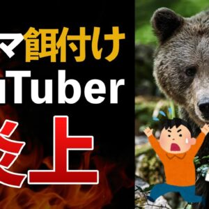 【炎上】YouTuberがヒグマに餌付け＆誘引撮影！？残された子熊はゴミ漁りする最悪の事態に…
