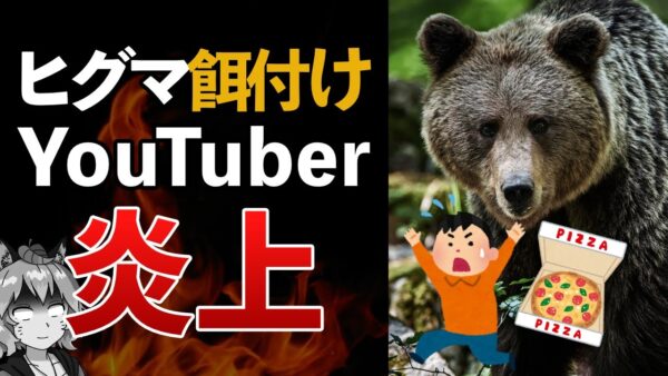 【炎上】YouTuberがヒグマに餌付け＆誘引撮影！？残された子熊はゴミ漁りする最悪の事態に…