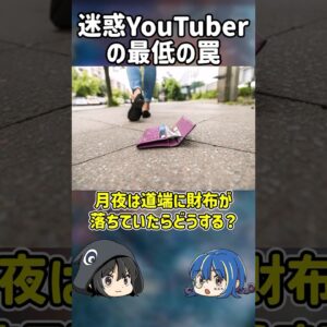 【１分解説】絶対に拾ってはいけない、迷惑系YouTuberの罠とは？【ゆっくり解説】#shorts