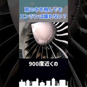 大雨でジェットエンジンが止まらないのはどうして？ #shorts