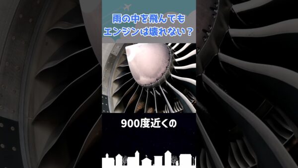 大雨でジェットエンジンが止まらないのはどうして？ #shorts