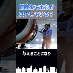 離陸後に○○が低下しているのに気付いた方は鋭い！ #shorts