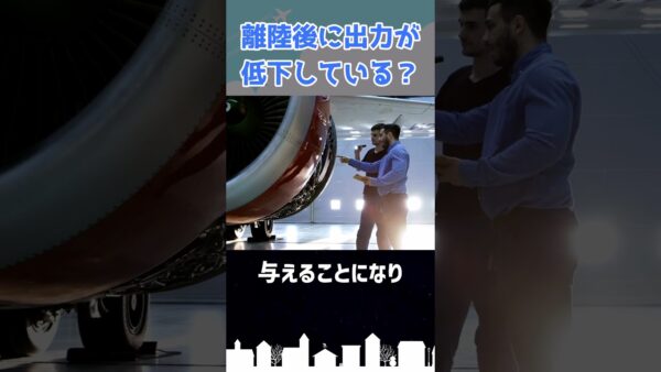 離陸後に○○が低下しているのに気付いた方は鋭い！ #shorts