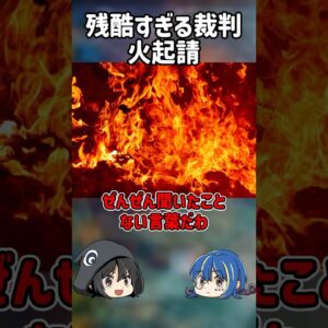 【１分解説】残酷すぎる裁判、火起請とは？【ゆっくり解説】#shorts