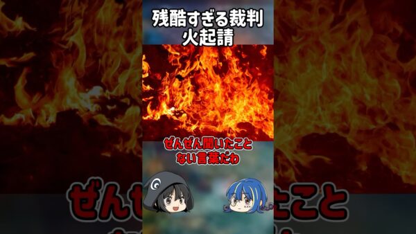 【１分解説】残酷すぎる裁判、火起請とは？【ゆっくり解説】#shorts