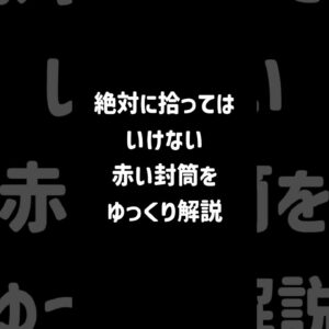 【１分解説】絶対に拾ってはいけない赤い封筒とは？【ゆっくり解説】#shorts