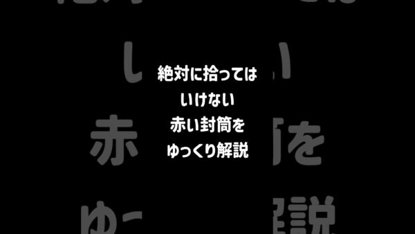【１分解説】絶対に拾ってはいけない赤い封筒とは？【ゆっくり解説】#shorts