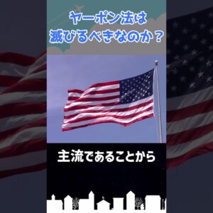 ヤーポン法は滅びるべきなのか？ #shorts